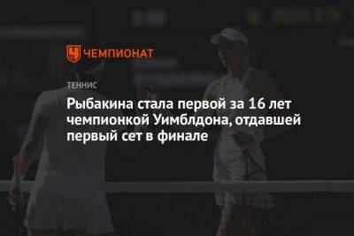 Елена Рыбакина - Рыбакина стала первой за 16 лет чемпионкой Уимблдона, отдавшей первый сет в финале - championat.com - Москва - Казахстан - Тунис - Тунисская Респ.