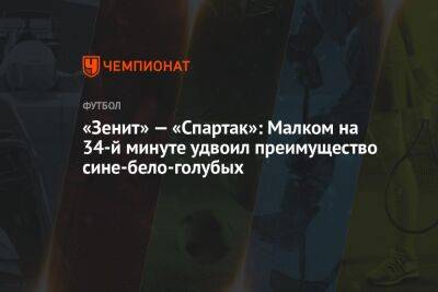 «Зенит» — «Спартак»: Малком на 34-й минуте удвоил преимущество сине-бело-голубых