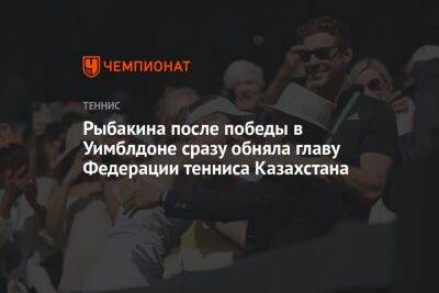 Рыбакина после победы в Уимблдоне сразу обняла главу Федерации тенниса Казахстана