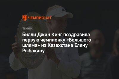 Билли Джин Кинг поздравила первую чемпионку «Большого шлема» из Казахстана Елену Рыбакину