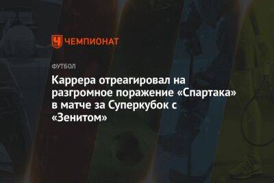 Каррера отреагировал на разгромное поражение «Спартака» в матче за Суперкубок с «Зенитом»