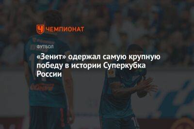 «Зенит» одержал самую крупную победу в истории Суперкубка России