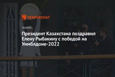 Президент Казахстана поздравил Елену Рыбакину с победой на Уимблдоне-2022