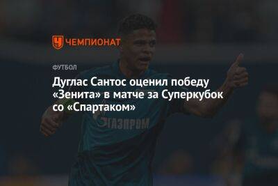 Дуглас Сантос оценил победу «Зенита» в матче за Суперкубок со «Спартаком»