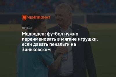 Медведев: футбол нужно переименовать в мягкие игрушки, если давать пенальти на Зиньковском