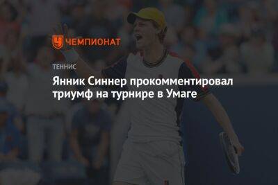 Янник Синнер прокомментировал триумф на турнире в Умаге