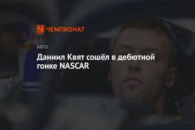 Даниил Квят сошёл в дебютной гонке NASCAR