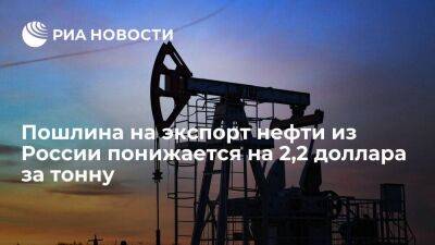 Пошлина на экспорт нефти из России с 1 августа понижается на $2,2 — до $53 за тонну