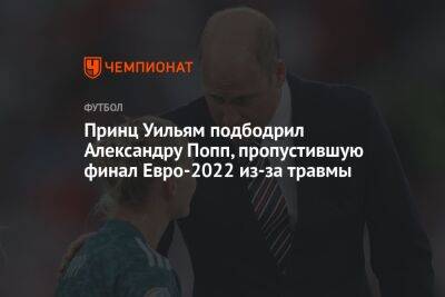 Принц Уильям подбодрил Александру Попп, пропустившую финал Евро-2022 из-за травмы
