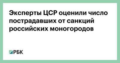 Эксперты ЦСР оценили число пострадавших от санкций российских моногородов