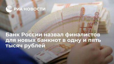 Зампред ЦБ Белов назвал по 11 финалистов для новых банкнот в одну и пять тысяч рублей