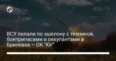 ВСУ попали по эшелону с техникой, боеприпасами и оккупантами в Брилевке – ОК "Юг"