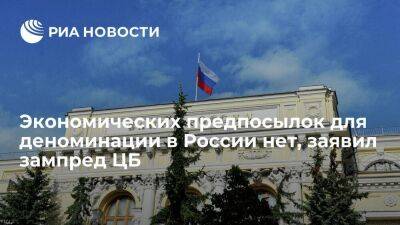 Зампред Центробанка Белов заявил об отсутствии предпосылок для деноминации в России
