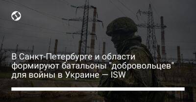 В Санкт-Петербурге и области формируют батальоны "добровольцев" для войны в Украине — ISW