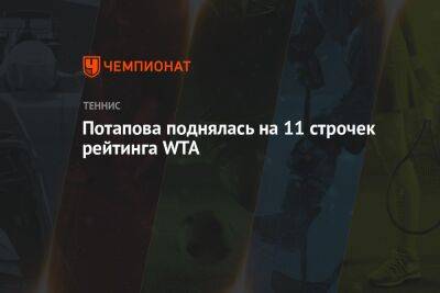 Ольга Бузова - Дарья Касаткина - Екатерина Александрова - Арин Соболенко - Вероника Кудерметова - Анастасий Потапов - Людмила Самсонова - Мария Саккари - Паула Бадоса - Яна Сизикова - Джессика Пегула - Эмма Радукану - Потапова поднялась на 11 строчек рейтинга WTA - championat.com - Россия - США - Англия - Белоруссия - Эстония - Польша - Испания - Тунис - Греция - Прага