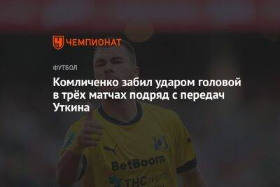Комличенко забил ударом головой в трёх матчах подряд с передач Уткина