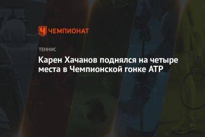 Карен Хачанов поднялся на четыре места в Чемпионской гонке ATP