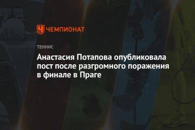 Анастасия Потапова опубликовала пост после разгромного поражения в финале в Праге