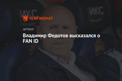 Владимир Федотов высказался о FAN ID