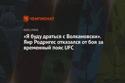 «Я буду драться с Волкановски». Яир Родригес отказался от боя за временный пояс UFC
