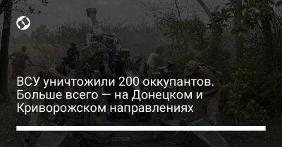 ВСУ уничтожили 200 оккупантов. Больше всего — на Донецком и Криворожском направлениях
