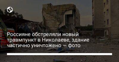 Россияне обстреляли новый травмпункт в Николаеве, здание частично уничтожено — фото