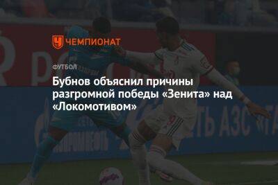Бубнов объяснил причины разгромной победы «Зенита» над «Локомотивом»