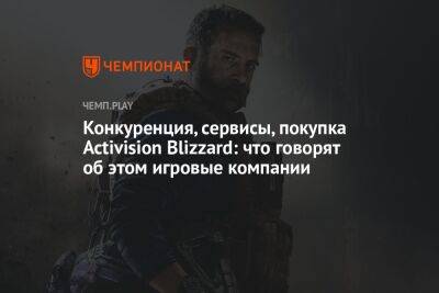 Конкуренция, сервисы, покупка Activision Blizzard: что говорят об этом игровые компании