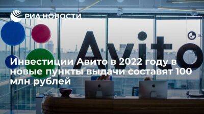 Инвестиции Авито в 2022 году в новые пункты выдачи составят 100 млн рублей