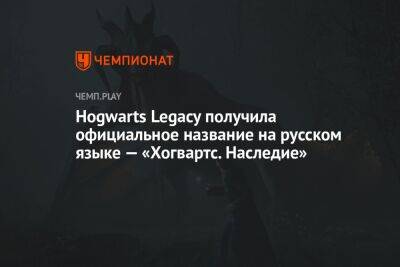 Hogwarts Legacy получила официальное название на русском языке — «Хогвартс. Наследие»