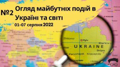 Клуб експертів випустив відео огляд подій, що відбудуться в Україні та світі з 1 по 7 серпня