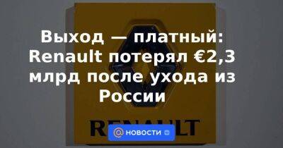 Выход — платный: Renault потерял €2,3 млрд после ухода из России