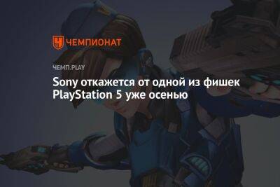 Sony откажется от одной из фишек PlayStation 5 уже осенью