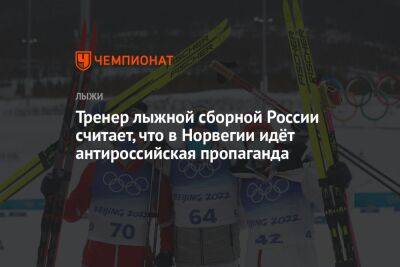 Тренер лыжной сборной России считает, что в Норвегии идёт антироссийская пропаганда