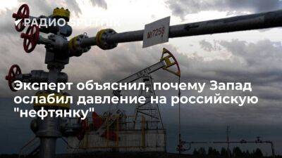 Эксперт объяснил, почему Запад ослабил давление на российскую "нефтянку"