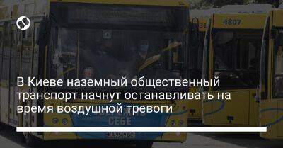 В Киеве наземный общественный транспорт начнут останавливать на время воздушной тревоги