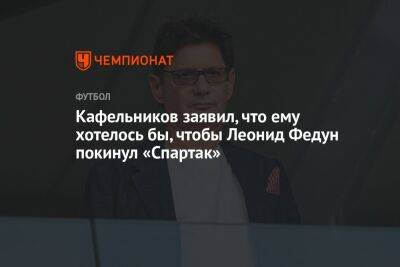 Кафельников заявил, что ему хотелось бы, чтобы Леонид Федун покинул «Спартак»
