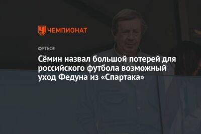 Сёмин назвал большой потерей для российского футбола возможный уход Федуна из «Спартака»