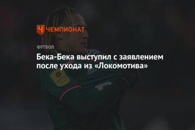 Бека-Бека выступил с заявлением после ухода из «Локомотива»