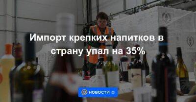 Импорт крепких напитков в страну упал на 35%