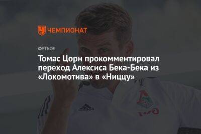 Томас Цорн прокомментировал переход Алексиса Бека-Бека из «Локомотива» в «Ниццу»