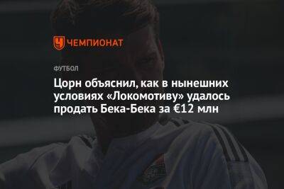 Цорн объяснил, как в нынешних условиях «Локомотиву» удалось продать Бека-Бека за €12 млн