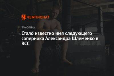 Стало известно имя следующего соперника Александра Шлеменко в RCC