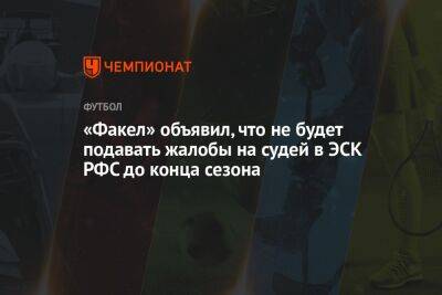 «Факел» объявил, что не будет подавать жалобы на судей в ЭСК РФС до конца сезона