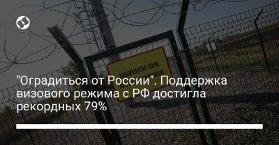 "Оградиться от России". Поддержка визового режима с РФ достигла рекордных 79%