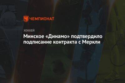 Минское «Динамо» подтвердило подписание контракта с Меркли