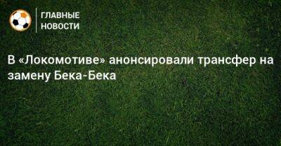 В «Локомотиве» анонсировали трансфер на замену Бека-Бека