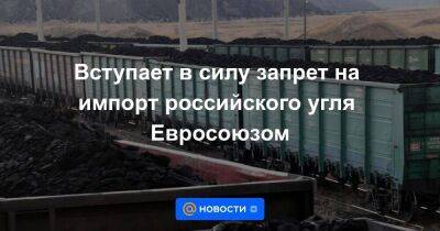 Вступает в силу запрет на импорт российского угля Евросоюзом