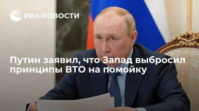 Путин: Запад выбросил на помойку приверженность принципам ВТО