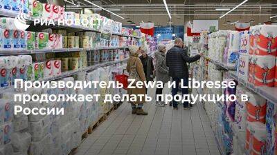 Производитель Zewa и Libresse продолжает делать продукцию первой необходимости в России - smartmoney.one - Россия - Ленинградская обл. - Советск - Тульская обл. - Светогорск - Каменногорск